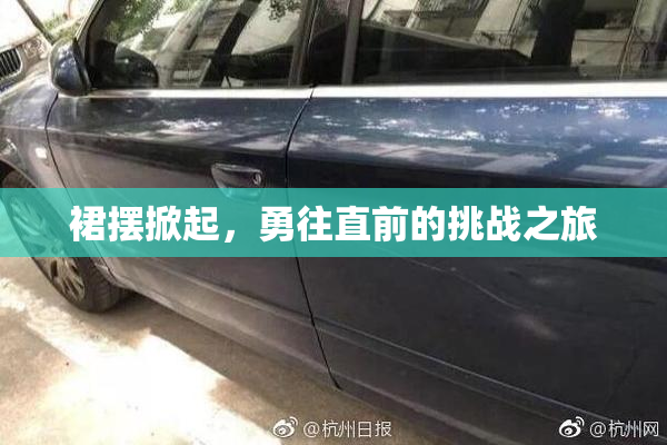 裙摆掀起，勇往直前的挑战之旅