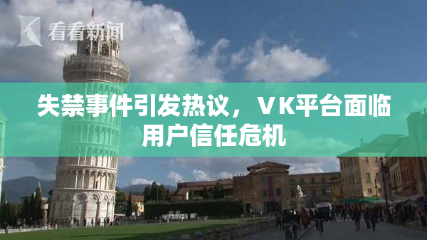 失禁事件引发热议，ⅤK平台面临用户信任危机