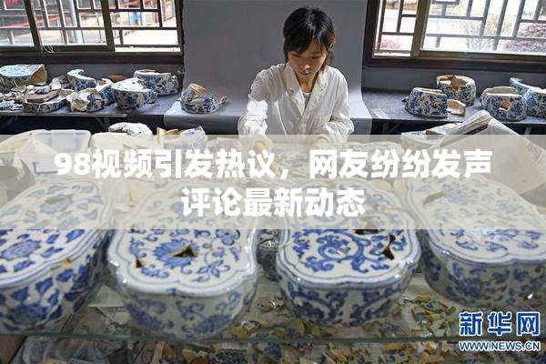 98视频引发热议，网友纷纷发声评论最新动态
