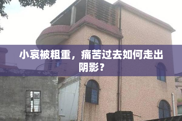 小哀被粗重，痛苦过去如何走出阴影？
