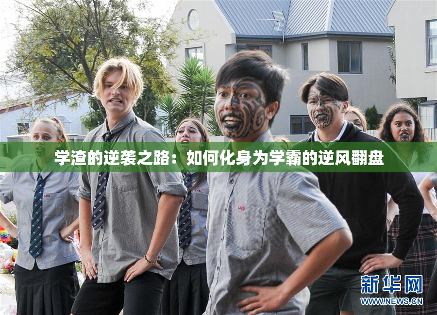 学渣的逆袭之路：如何化身为学霸的逆风翻盘