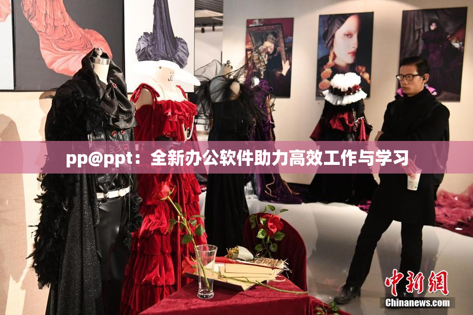 pp@ppt：全新办公软件助力高效工作与学习