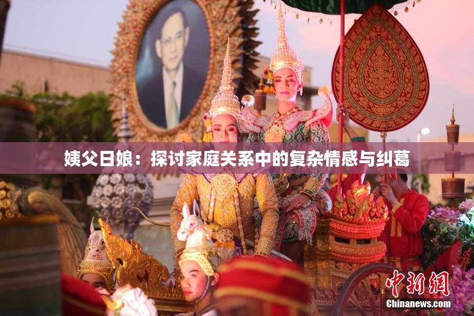 姨父日娘：探讨家庭关系中的复杂情感与纠葛