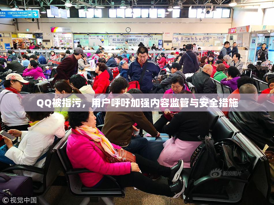 QQ被指污，用户呼吁加强内容监管与安全措施