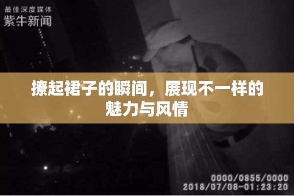 撩起裙子的瞬间，展现不一样的魅力与风情