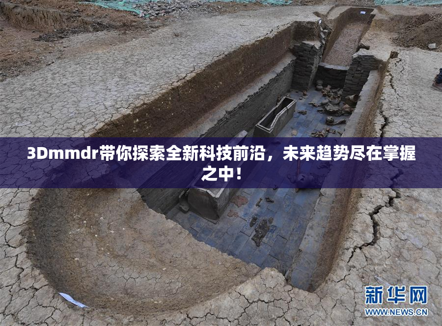 3Dmmdr带你探索全新科技前沿，未来趋势尽在掌握之中！