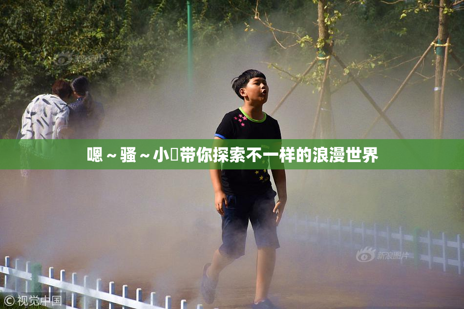 嗯～骚～小婬带你探索不一样的浪漫世界