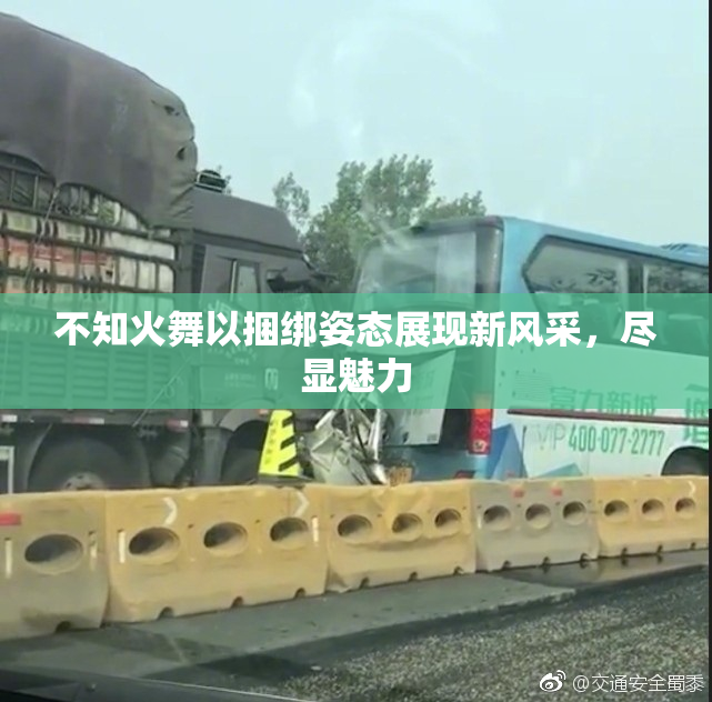 不知火舞以捆绑姿态展现新风采，尽显魅力