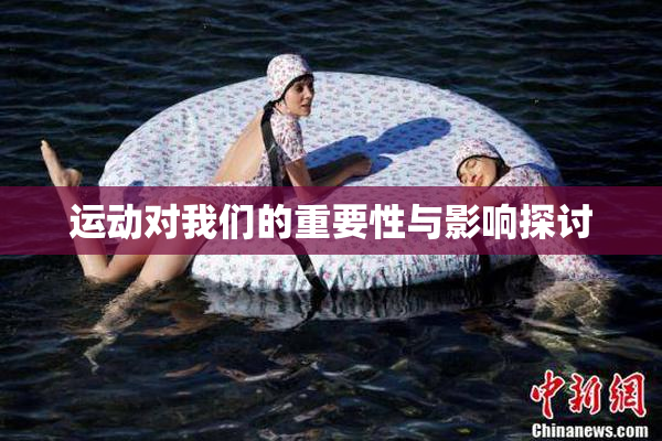 运动对我们的重要性与影响探讨