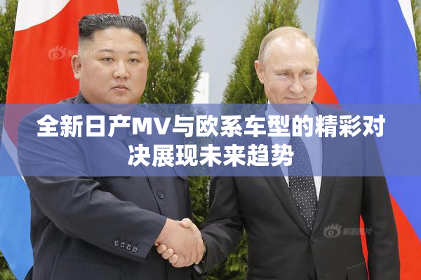 全新日产MV与欧系车型的精彩对决展现未来趋势