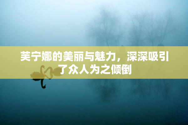 芙宁娜的美丽与魅力，深深吸引了众人为之倾倒