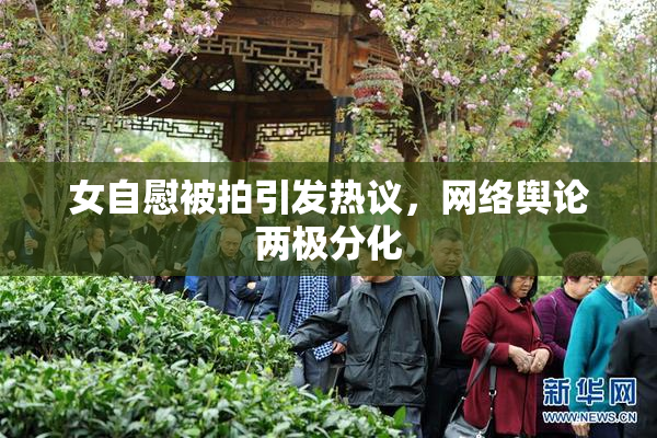 女自慰被拍引发热议，网络舆论两极分化