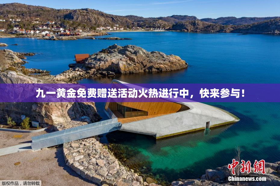 九一黄金免费赠送活动火热进行中，快来参与！