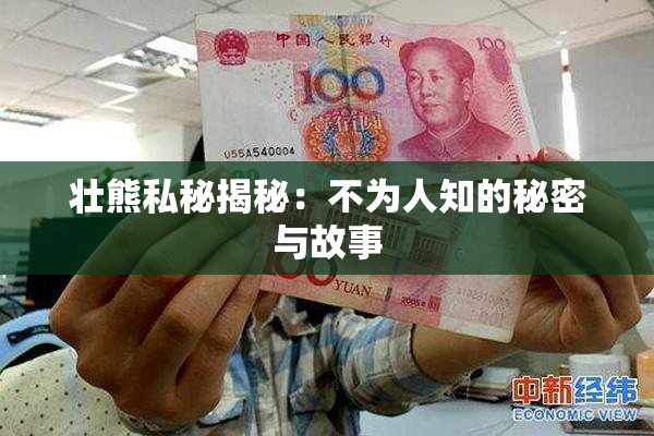 壮熊私秘揭秘：不为人知的秘密与故事