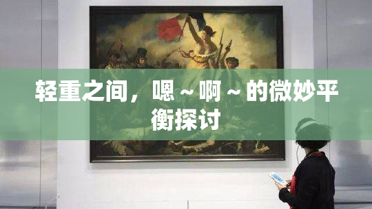 轻重之间，嗯～啊～的微妙平衡探讨