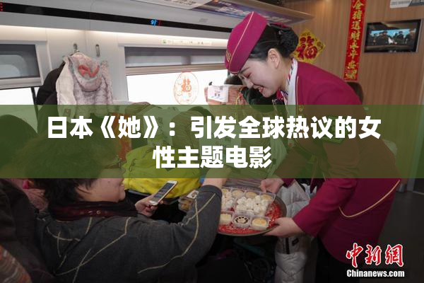 日本《她》：引发全球热议的女性主题电影