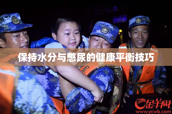 保持水分与憋尿的健康平衡技巧