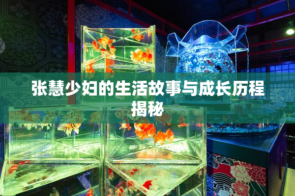 张慧少妇的生活故事与成长历程揭秘