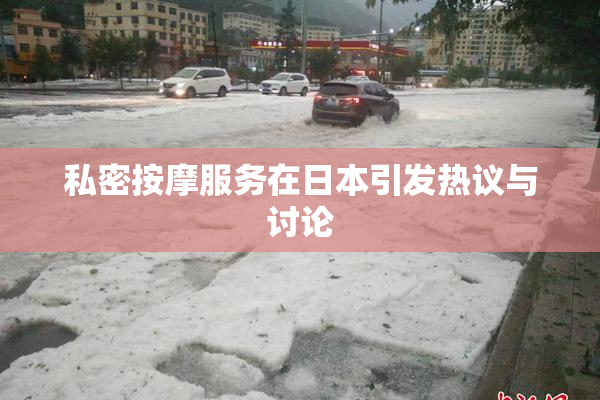 私密按摩服务在日本引发热议与讨论