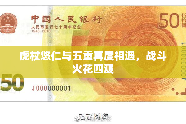 虎杖悠仁与五重再度相遇，战斗火花四溅