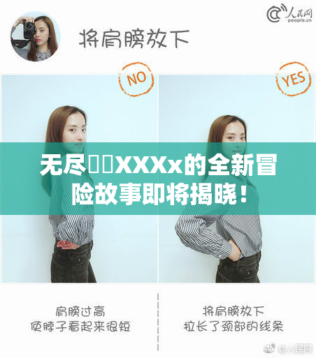 无尽❌‌XXXx的全新冒险故事即将揭晓！