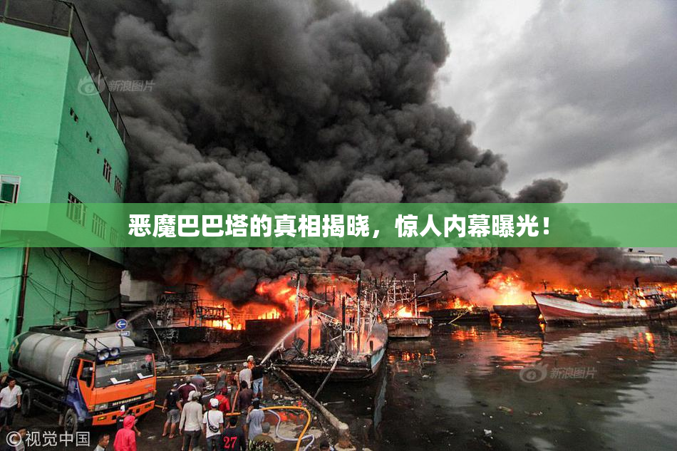 恶魔巴巴塔的真相揭晓，惊人内幕曝光！