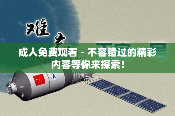 成人免费观看 - 不容错过的精彩内容等你来探索！