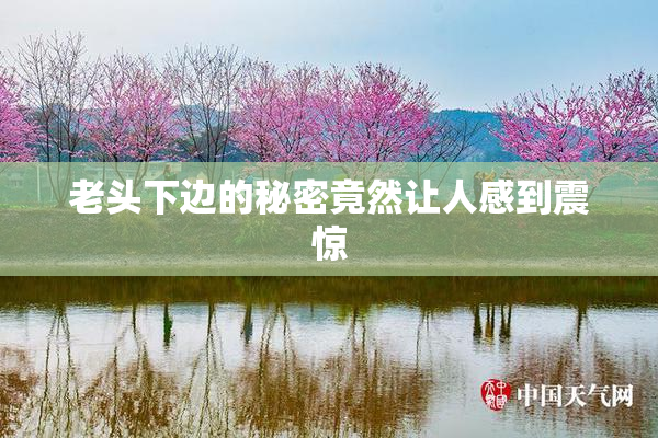 老头下边的秘密竟然让人感到震惊