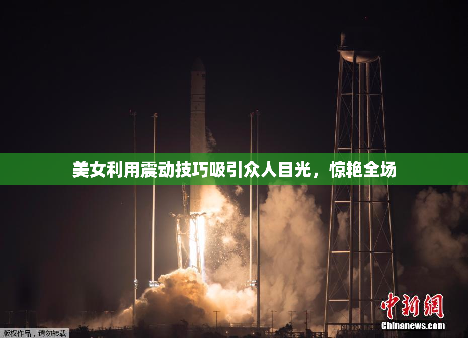 美女利用震动技巧吸引众人目光，惊艳全场