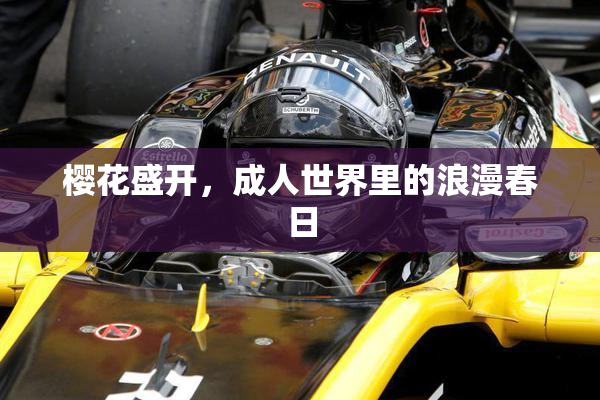 樱花盛开，成人世界里的浪漫春日