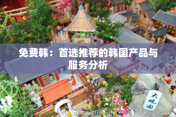 免费韩：首选推荐的韩国产品与服务分析