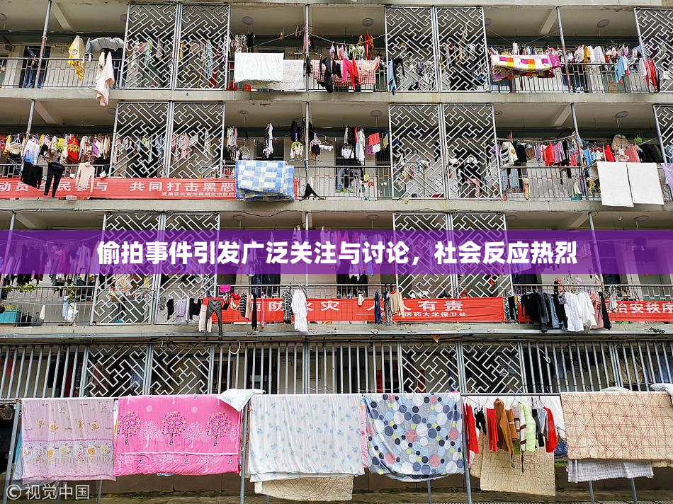 偷拍事件引发广泛关注与讨论，社会反应热烈