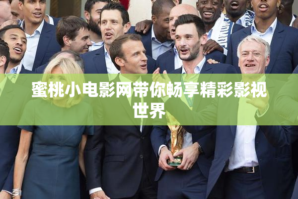 蜜桃小电影网带你畅享精彩影视世界