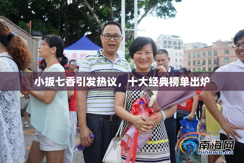 小扳七香引发热议，十大经典榜单出炉