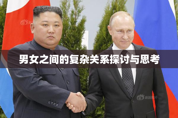 男女之间的复杂关系探讨与思考