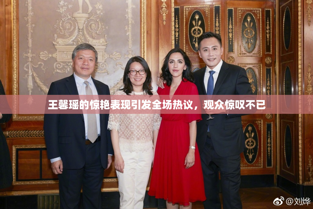 王馨瑶的惊艳表现引发全场热议，观众惊叹不已
