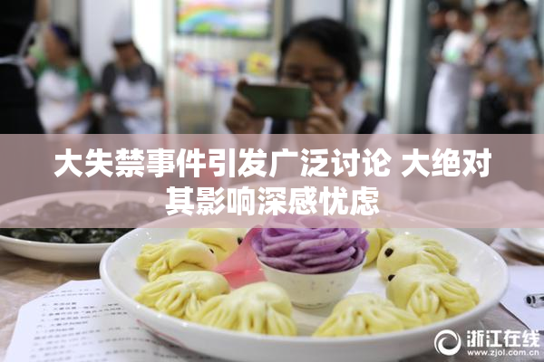 大失禁事件引发广泛讨论 大绝对其影响深感忧虑