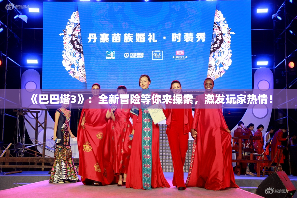 《巴巴塔3》：全新冒险等你来探索，激发玩家热情！