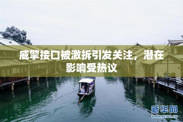威擎接口被激拆引发关注，潜在影响受热议