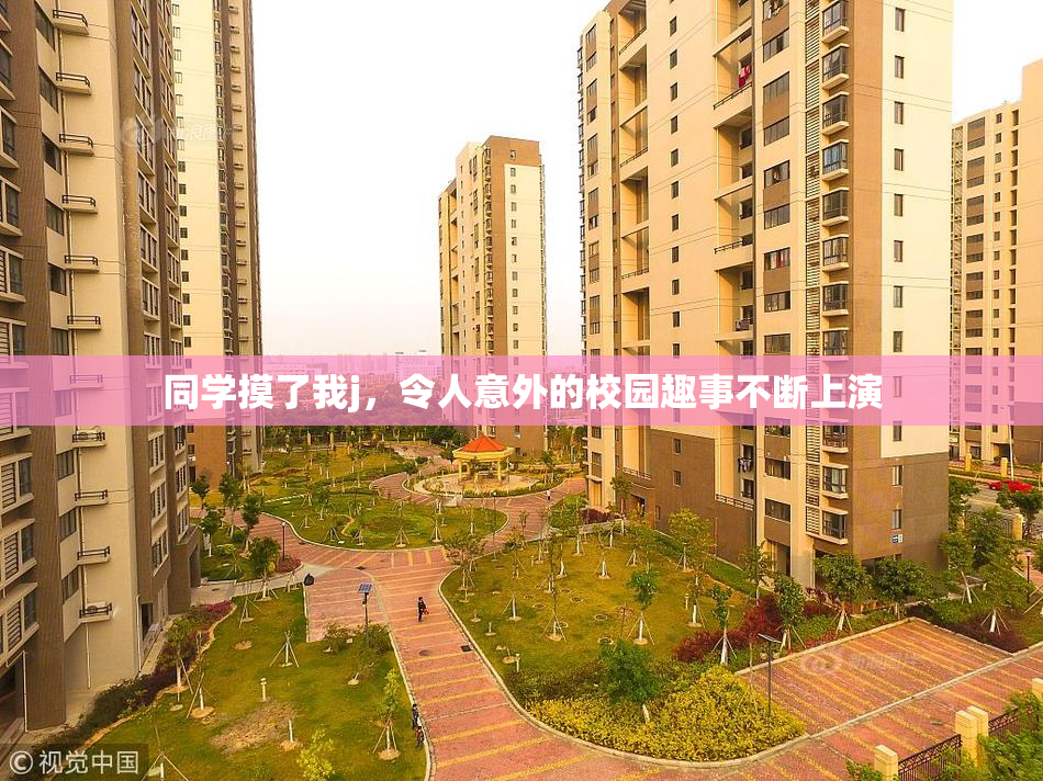 同学摸了我j，令人意外的校园趣事不断上演