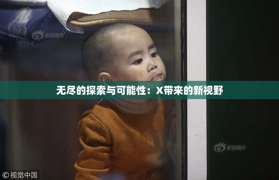 无尽的探索与可能性：X带来的新视野