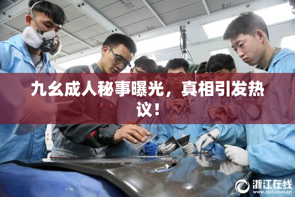 九幺成人秘事曝光，真相引发热议！