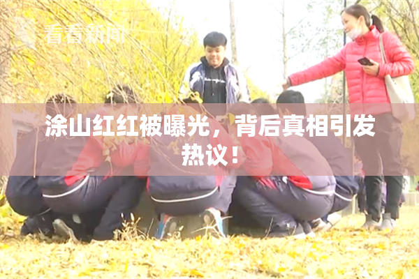 涂山红红被曝光，背后真相引发热议！