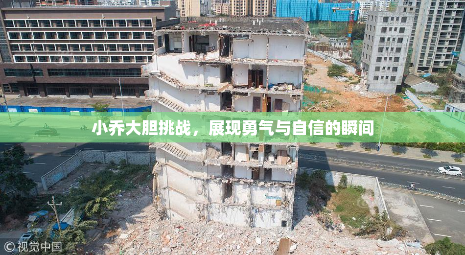 小乔大胆挑战，展现勇气与自信的瞬间