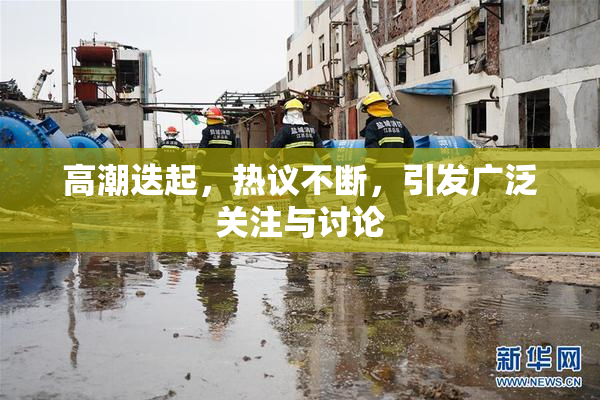 高潮迭起，热议不断，引发广泛关注与讨论