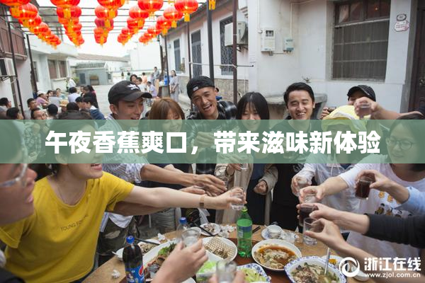午夜香蕉爽口，带来滋味新体验