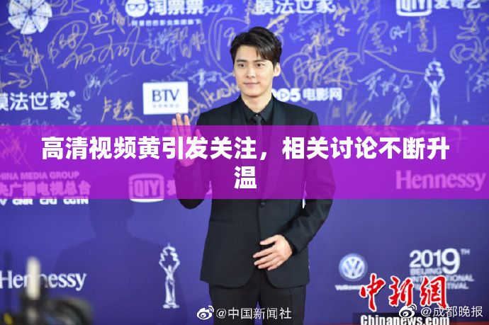 高清视频黄引发关注，相关讨论不断升温
