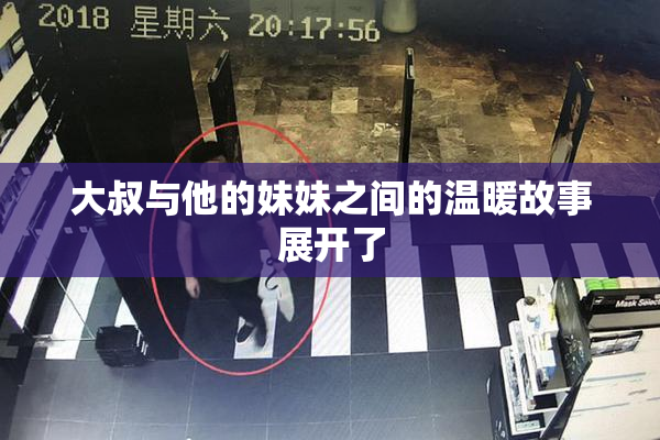 大叔与他的妹妹之间的温暖故事展开了