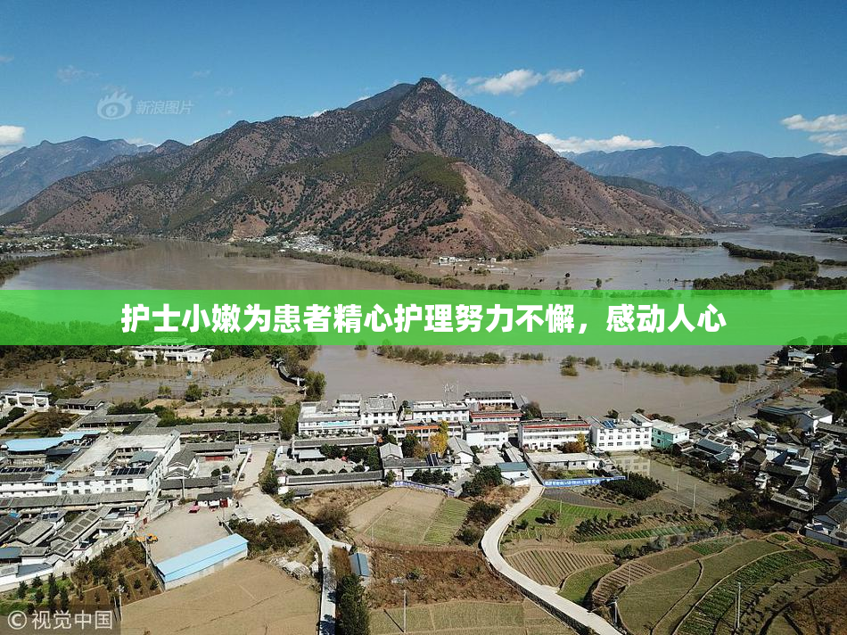 护士小嫩为患者精心护理努力不懈，感动人心