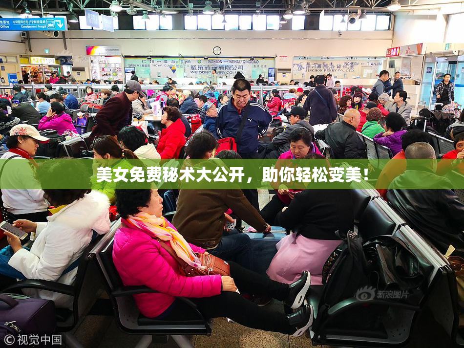 美女免费秘术大公开，助你轻松变美！